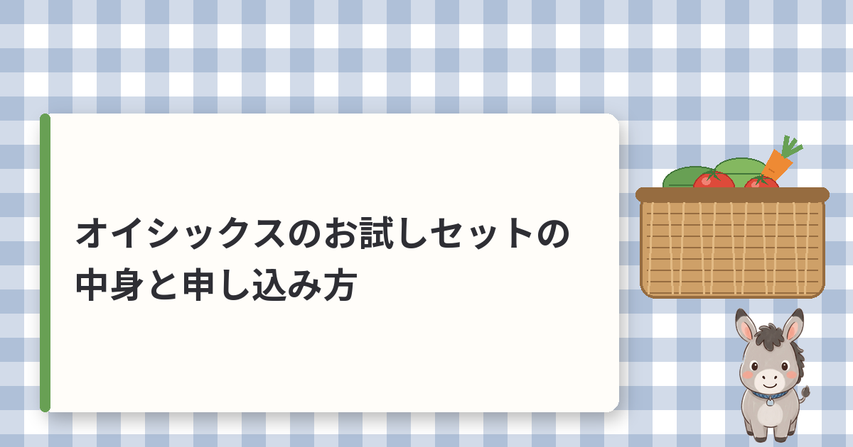 オイシックスのお試しセットの中身と申し込み方｜980円と送料無料の条件