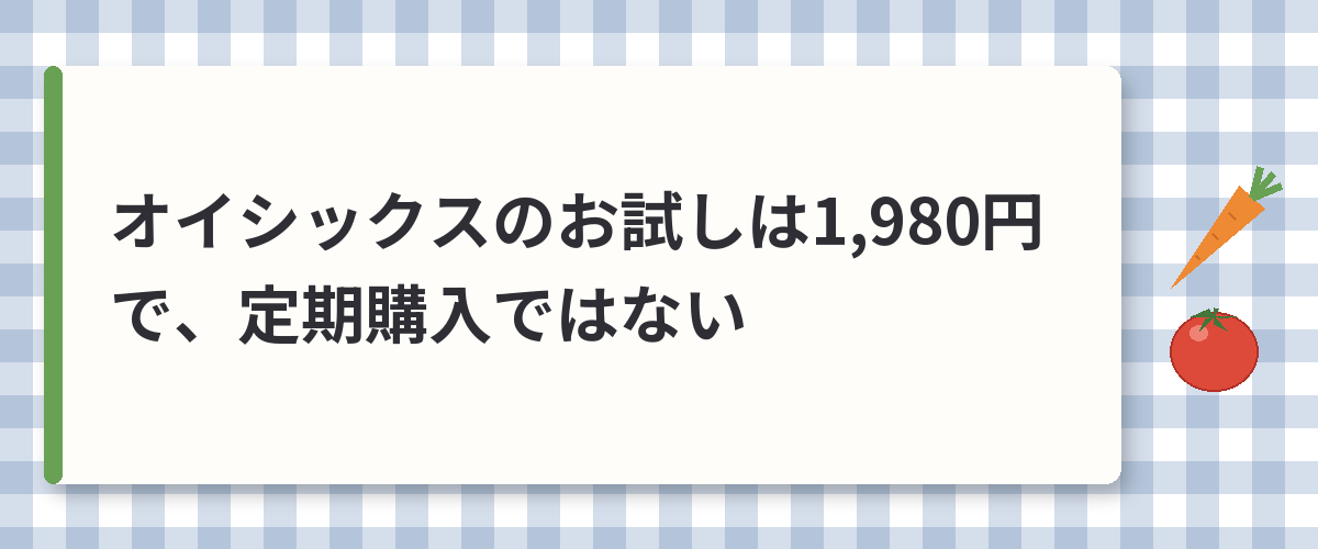 オイシックスのお試しは1,980円で、定期購入ではない