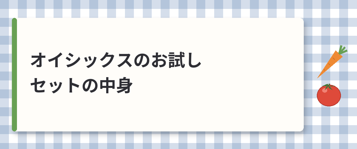オイシックスのお試しセットの中身