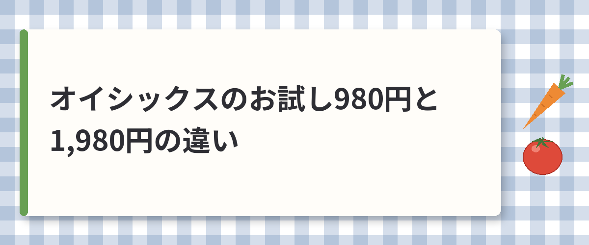 オイシックスのお試し980円と1,980円の違い