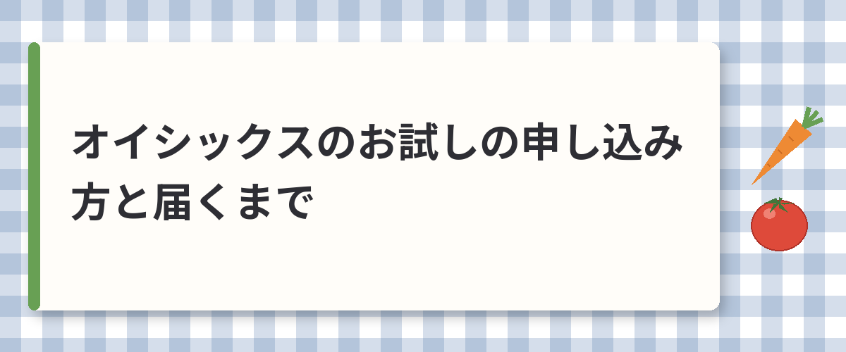 オイシックスのお試しの申し込み方と届くまで