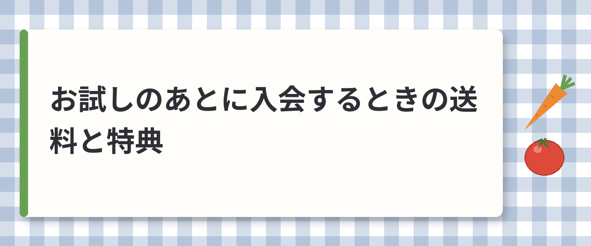 お試しのあとに入会するときの送料と特典