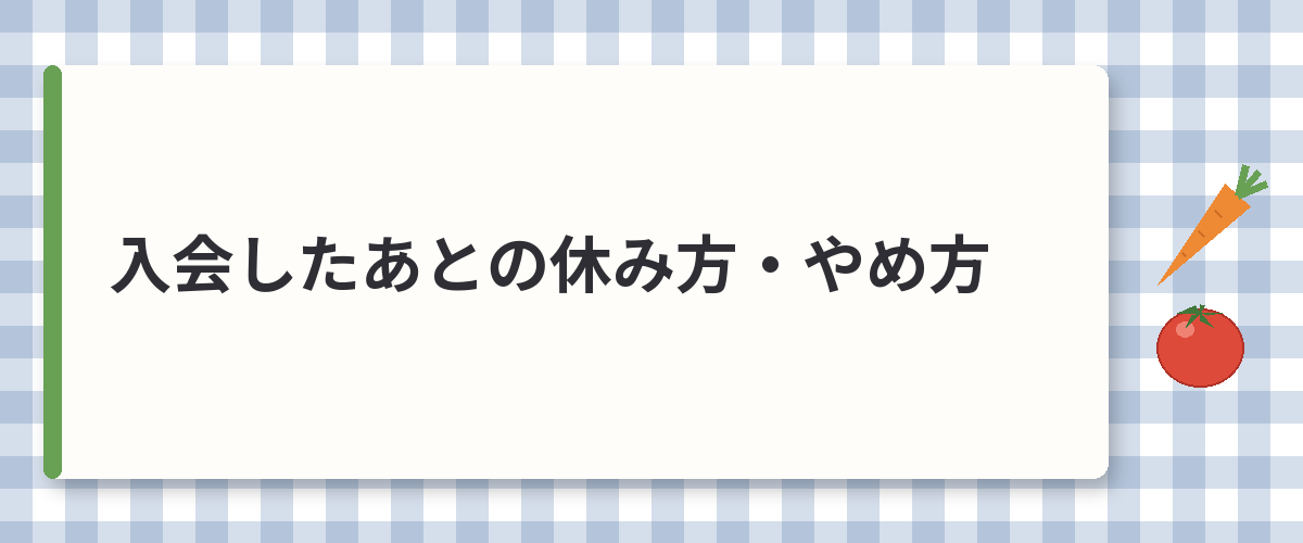 入会したあとの休み方・やめ方