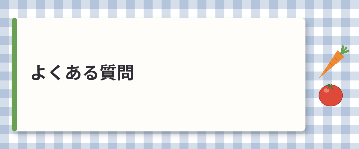 よくある質問
