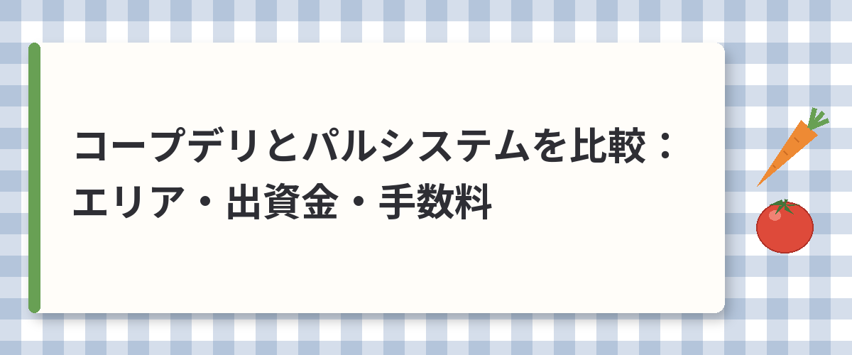 コープデリとパルシステムを比較：エリア・出資金・手数料