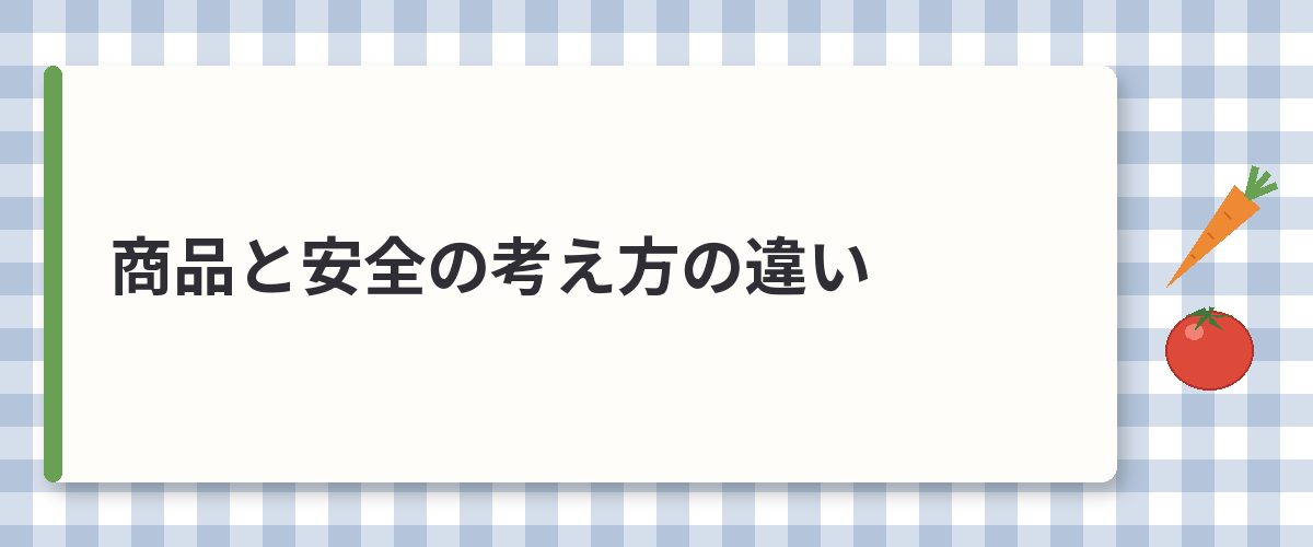 商品と安全の考え方の違い