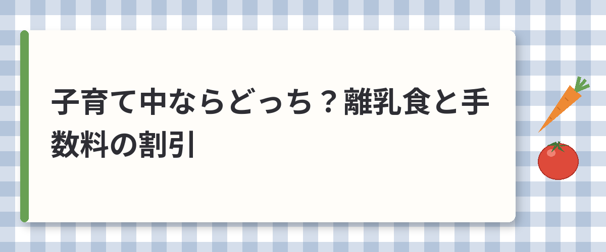 子育て中ならどっち？離乳食と手数料の割引