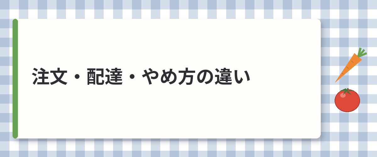 注文・配達・やめ方の違い
