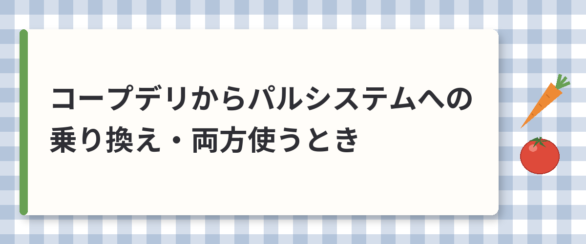 コープデリからパルシステムへの乗り換え・両方使うとき