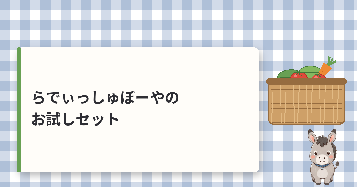らでぃっしゅぼーやのお試しセット｜中身とお試しだけで終われるか