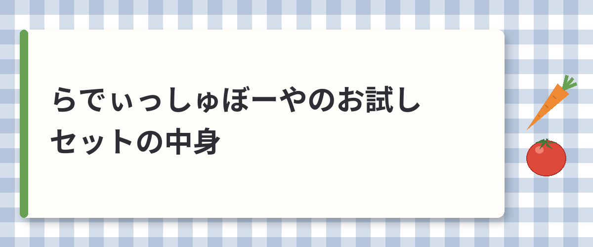 らでぃっしゅぼーやのお試しセットの中身