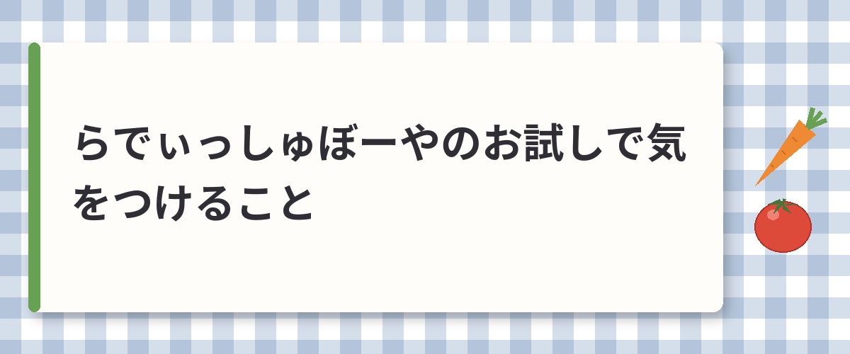 らでぃっしゅぼーやのお試しで気をつけること