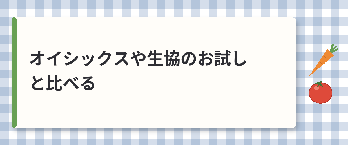 オイシックスや生協のお試しと比べる